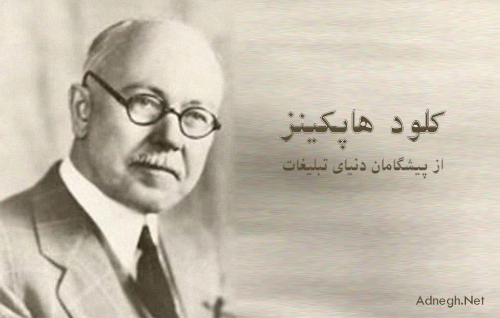 کلود هاپکینز ؛ اعجوبه دنیای تبلیغات