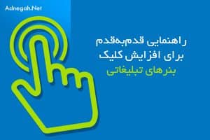 راهنمایی قدم به قدم برای افزایش کلیک بنرهای تبلیغاتی