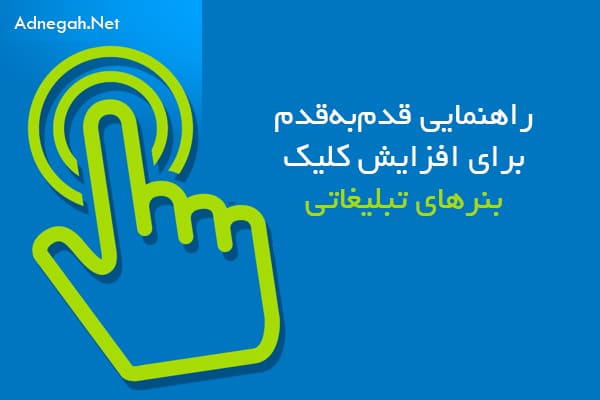 راهنمایی قدم به قدم برای افزایش کلیک بنرهای تبلیغاتی