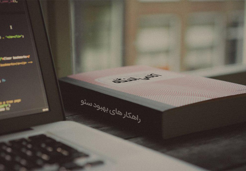راهکارهای بهبود سئو و دیجیتال مارکتینگ