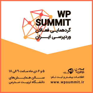 وردپرس سامیت